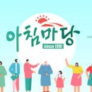 📣 (생방스케줄)10/7(월)오전8시20분 KBS 1TV 아침마당 생방 스케줄 이미지