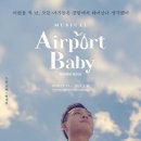 에어포트 베이비 이미지