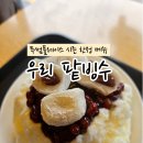 투썸플레이스 시즌 한정메뉴 우리 팥빙수 가격 및 후기