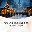 (축제체험) 크리스마스 트리썰매 흔들이 만들기 | 유럽 겨울 페스티벌 추천, 현지 분위기 느껴볼까?