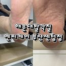 엔피케어부산 | 해운대발각질 엔피케어 부산센텀점 발관리 후기