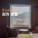 기타큐슈 호텔 대욕장 있는 리가 로얄 호텔 가성비 숙소 추천