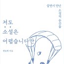 신사2-039 | 저도 소설은 어렵습니다만.A0P 살면서 만난 소설적 순간들 한승혜 (지은이) 바틀비 2022-05-03