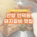 두툼 | 안양 인덕원 맛집 인생 고기 돼지갈비 &#39;두툼한가&#39; 후기