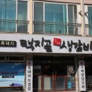 새벽생갈비 이미지