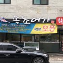 속초회어가