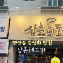 삼촌네도마