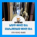 가족노래연습장 시즌2 | 남양주 노래방 에어컨 청소 왜 중요한지 직접 확인해 보세요
