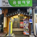 대전여행 중앙시장맛집 송림식당 n번째 방문 후기