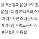 미경헤어샵 이미지