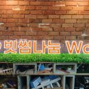 [네온사인 제작] 이 겨울을 따뜻하게. 빗썸 나눔 월 제작 후기.