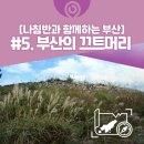[나침반과 함께하는 부산] #5. 부산의 끄트머리
