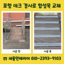 (주)청도목재 | 포항 데크경사로 교체 합성목 시공 문의