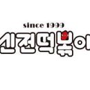 핫시즈너땡초불닭발엽기떡볶이