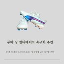 발볼 넓은 유소년 축구화 추천-푸마 킹 엘티메이트 후기 | 등급 사이즈 고르는 팁