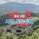 토루 | 샤먼토루 투어 중국여행 남정토루 위치 후기