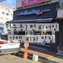 펀비어킹원종 | 펀비어킹 : 원종동, 야장, 낮술 최고