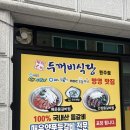 두꺼비식당원주점 이미지