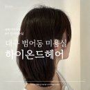 [대구 수성구 미용실] 범어동 하이온드헤어 여자 단발펌 중단발 레이어드컷 추천