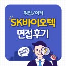 (주)지에스엘바이오 제1공장 | [경력] SK바이오텍 일반구매원(일반품 구매, MRO 관리) 1, 2차 면접후기(회사정보/복기록)