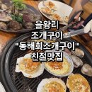 동해시-62 | [인천/중구] 을왕리 동해회조개구이 방문 후기 – 친절+조개구이 맛집!!