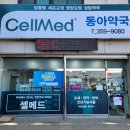 셀메드동아약국 이미지