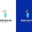 꿈담은 작은도서관 이미지