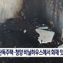 서천 단독주택, 청양 비닐하우스에서 화재 잇따라 이미지