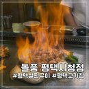 평택시청 | [평택_평택시청] 평택삼겹살맛집 돌풍평택시청점 숙성고기 불쇼까지 완벽후기