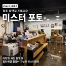 [청주 성안길 사진관] 미스터포토 방문 후기