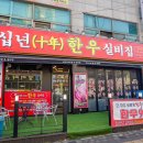 실비집 | 목동 맛집 가성비 한우 전문점 십년한우실비집 후기