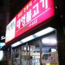 대영불고기
