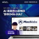㈜평우서비스고양점 | 손쉽게 광고 효율을 높일 수 있는 AI 퍼포먼스마케터 &#39;마하(MA-HA)&#39;, ㈜마하랩스 문상윤 대표를 만나다!