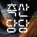 (주)아람유통