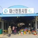 대산전통시장 이미지