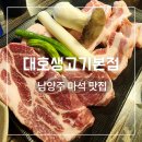 대호냉면 | 남양주 마석 대호생고기 본점 화도맛집 추천
