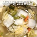 신영식품 | 맛있는 나박김치 물김치 맛집 신영식품 정담은김치