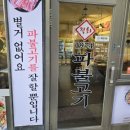 1974파불고기
