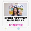 그림아이들어린이집 | 그림책으로 바로 서는 어린이집, 교사의 '진심'이 아이들의 '미래'가 됩니다 (1:1 코칭 후기)