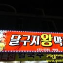 달구지왕막창 이미지