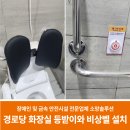 장수경로당(상2) | 충주 경로당 장애인화장실 변기등받이 비상벨 설치 사례