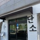 광주 수완지구 백반 맛집 단소 한상후기