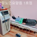 전곡(효사랑)노인병원 | 시흥요양원 효사랑노인요양원 1호점 비용·서비스선택 전 꼭 알아야 할 정보