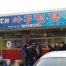 고대아구찜
