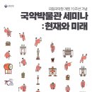 국립국악원 국악박물관 이미지