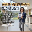 희망일터(장애인기업) | 법원직 장애인 공무원 재직 후기 분석 실제 근무환경·연봉·업무강도·현실 조언 총정리