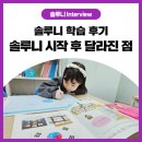 솔루니통합논술홍성교습소 | [솔루니Interview]솔루니를 시작하고, 이렇게 바뀌었어요! 두 자매가 느낀 솔직 학습 후기📝