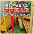엄마들의 놀이방 | 포항 두호동 맛집 라라코스트 놀이방 완비 + 음료 무제한 후기