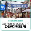 자양전통시장 | [광진 SNS 서포터스] 광진구 자양한강전통시장 맛집 탐방! 반찬가게·먹거리 추천