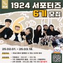 하남시청소년수련관 | 대외활동 - 하남시청소년수련관 청년대외활동 1924서포터즈 6기 모집